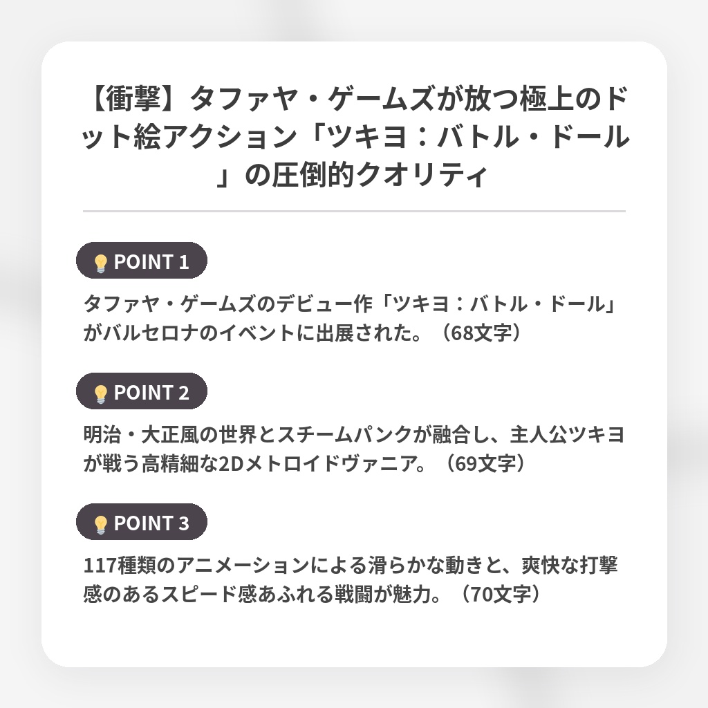【衝撃】タファヤ・ゲームズが放つ極上のドット絵アクション「ツキヨ：バトル・ドール」の圧倒的クオリティの注目ポイントまとめ
