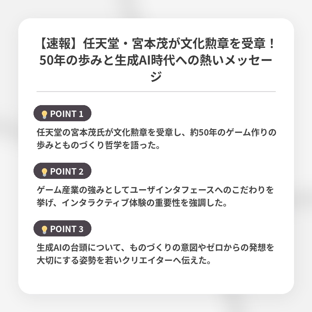 【速報】任天堂・宮本茂が文化勲章を受章!50年の歩みと生成AI時代への熱いメッセージの注目ポイントまとめ