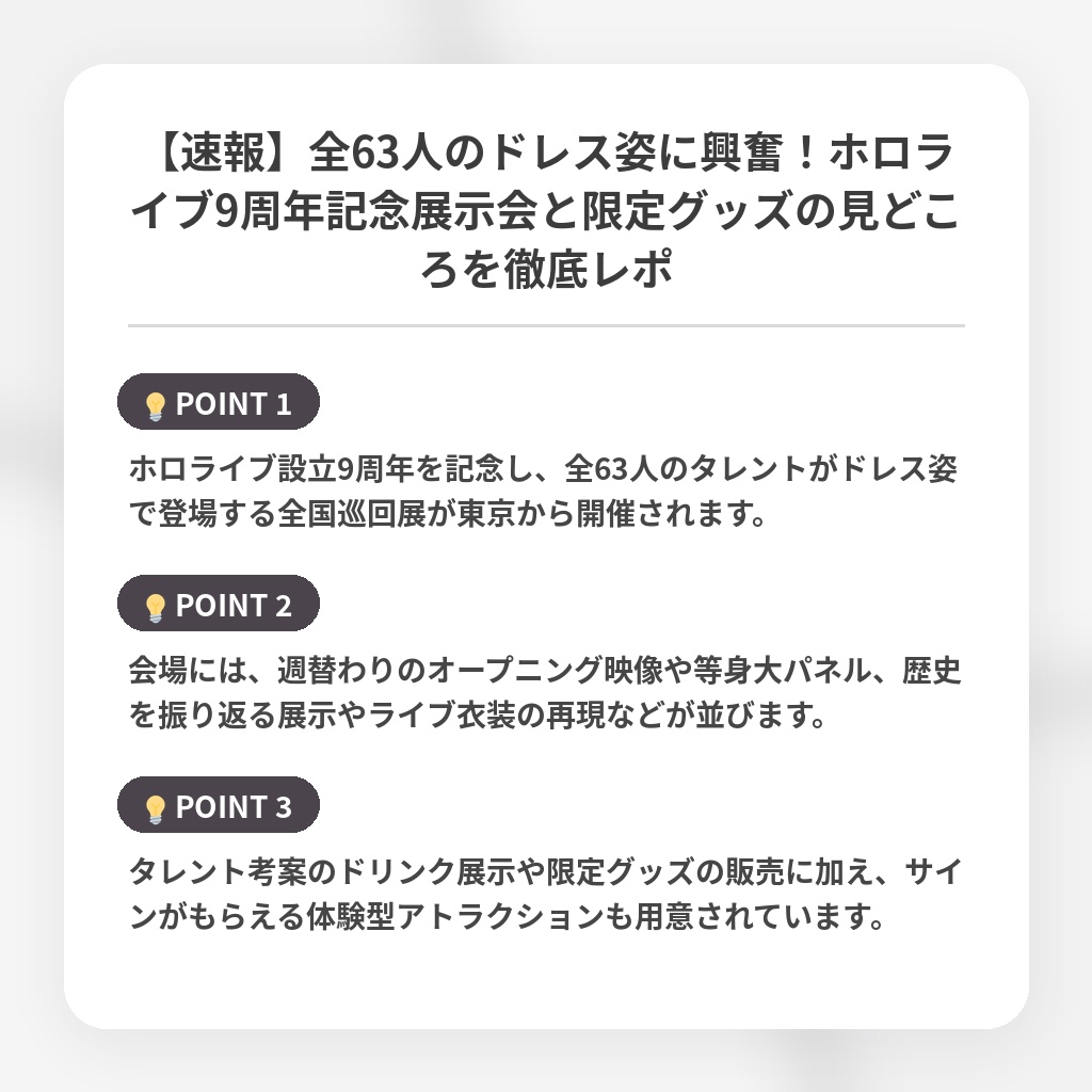 【速報】全63人のドレス姿に興奮！ホロライブ9周年記念展示会と限定グッズの見どころを徹底レポの注目ポイントまとめ