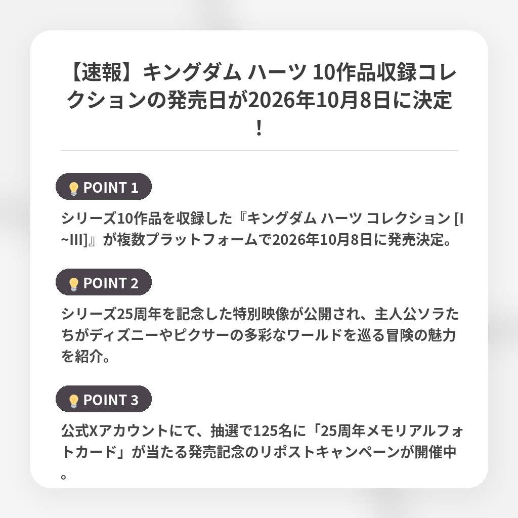 【速報】キングダム ハーツ 10作品収録コレクションの発売日が2026年10月8日に決定！の注目ポイントまとめ