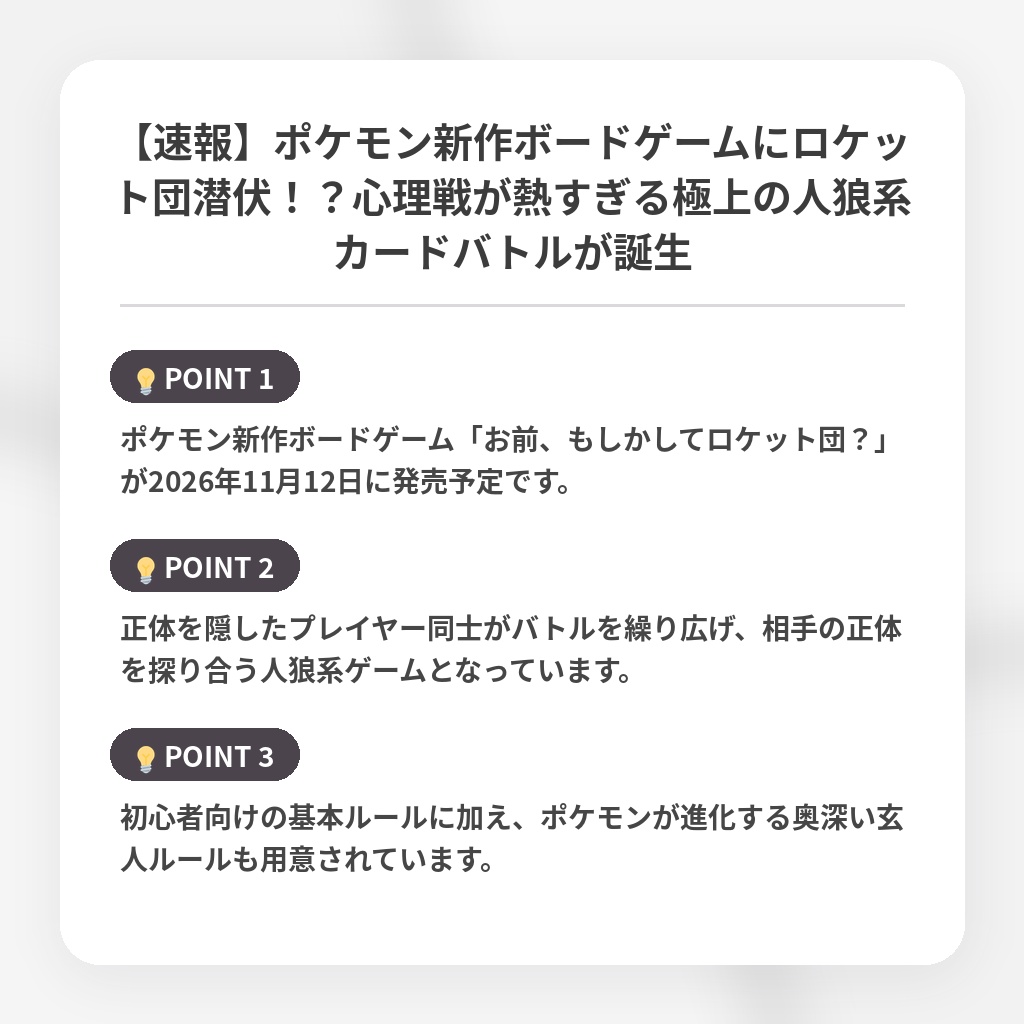 【速報】ポケモン新作ボードゲームにロケット団潜伏！？心理戦が熱すぎる極上の人狼系カードバトルが誕生の注目ポイントまとめ