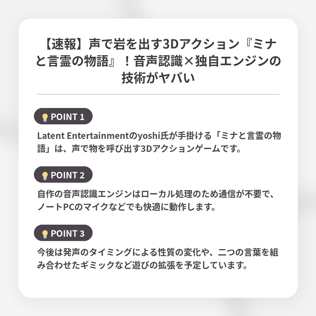【速報】声で岩を出す3Dアクション『ミナと言霊の物語』!音声認識×独自エンジンの技術がヤバいの注目ポイントまとめ