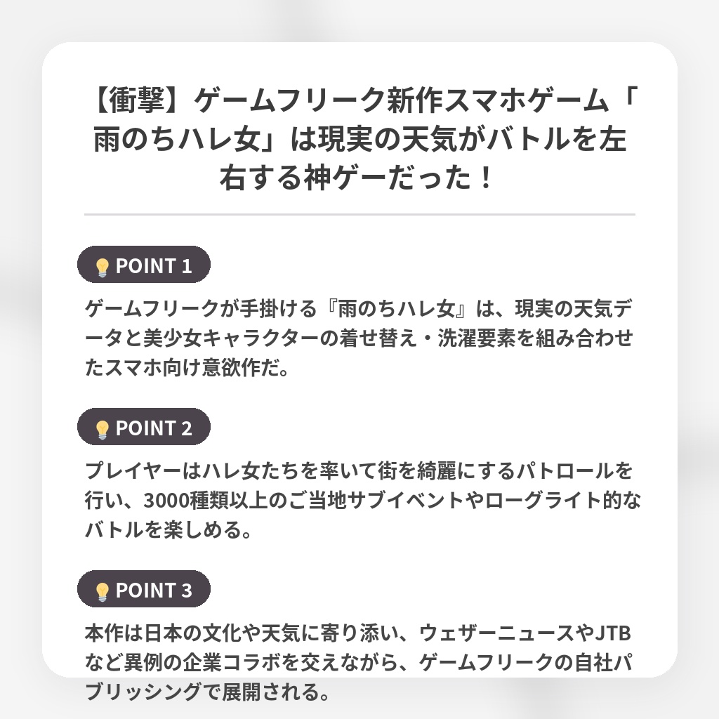 【衝撃】ゲームフリーク新作スマホゲーム「雨のちハレ女」は現実の天気がバトルを左右する神ゲーだった！の注目ポイントまとめ