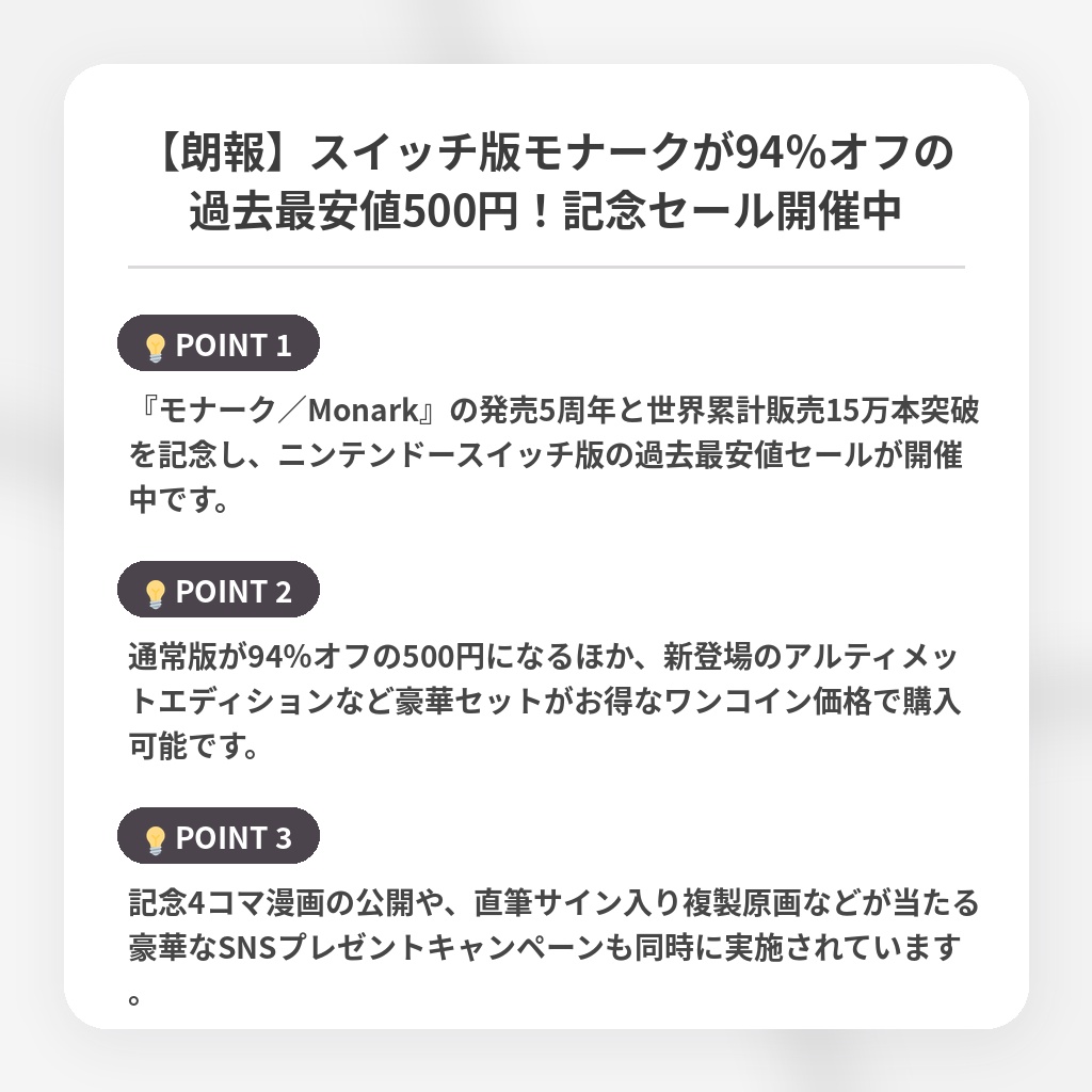 【朗報】スイッチ版モナークが94％オフの過去最安値500円！記念セール開催中の注目ポイントまとめ