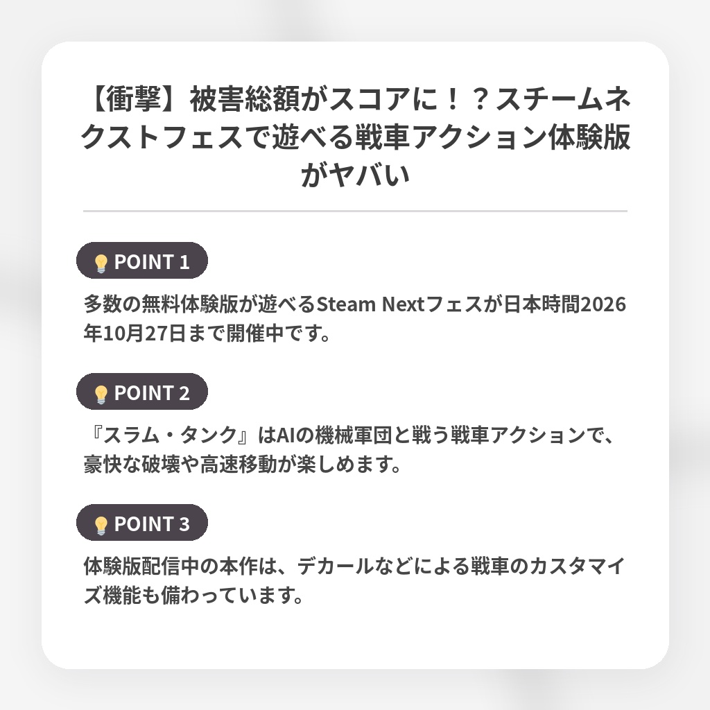 【衝撃】被害総額がスコアに！？スチームネクストフェスで遊べる戦車アクション体験版がヤバいの注目ポイントまとめ