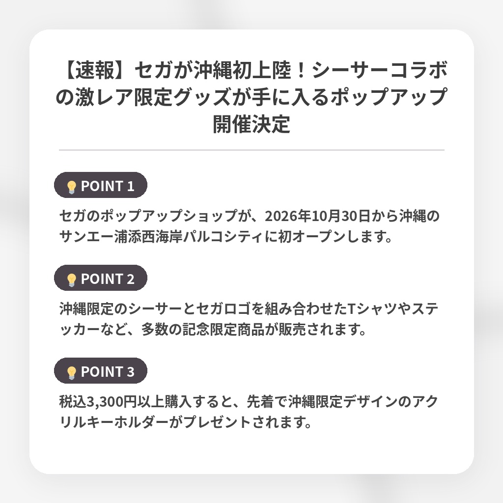 【速報】セガが沖縄初上陸!シーサーコラボの激レア限定グッズが手に入るポップアップ開催決定の注目ポイントまとめ