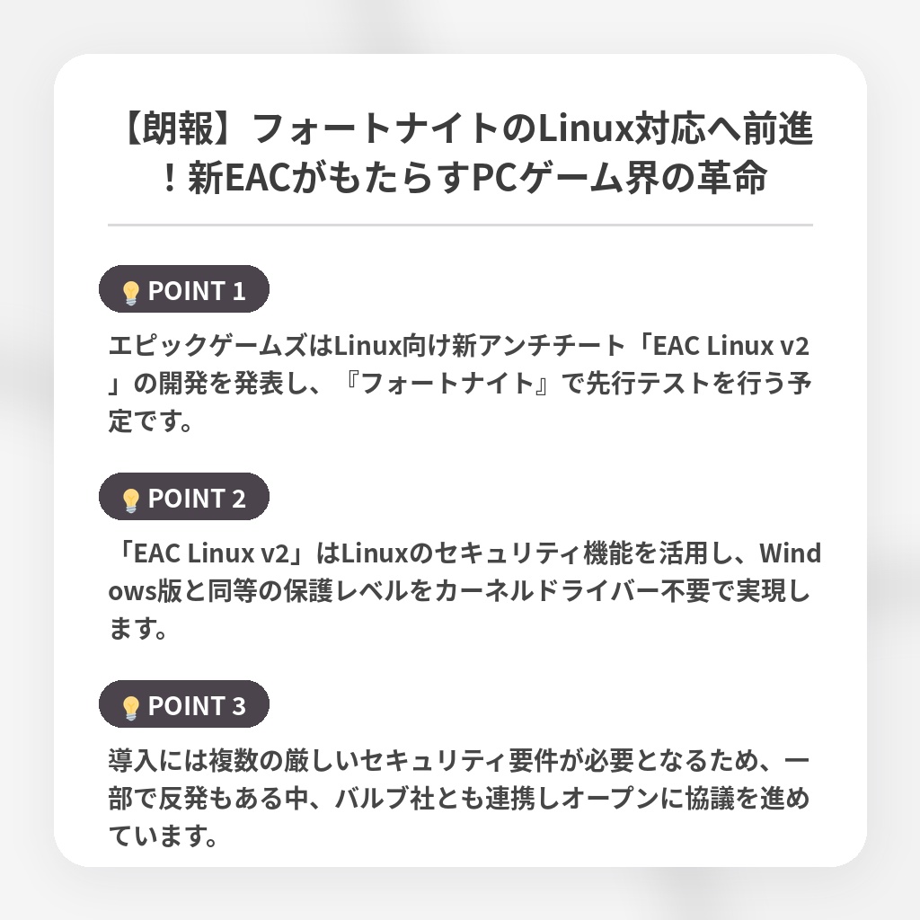 【朗報】フォートナイトのLinux対応へ前進！新EACがもたらすPCゲーム界の革命の注目ポイントまとめ