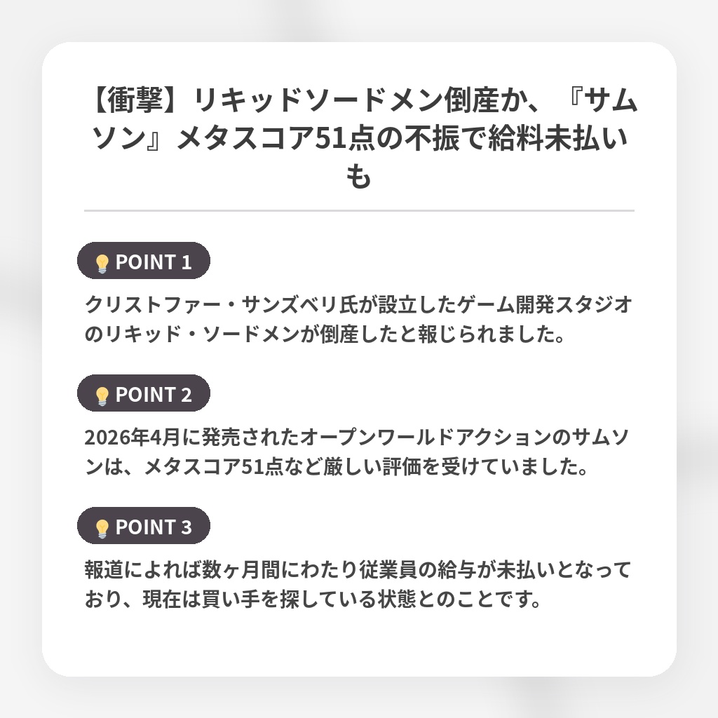 【衝撃】リキッドソードメン倒産か、『サムソン』メタスコア51点の不振で給料未払いもの注目ポイントまとめ