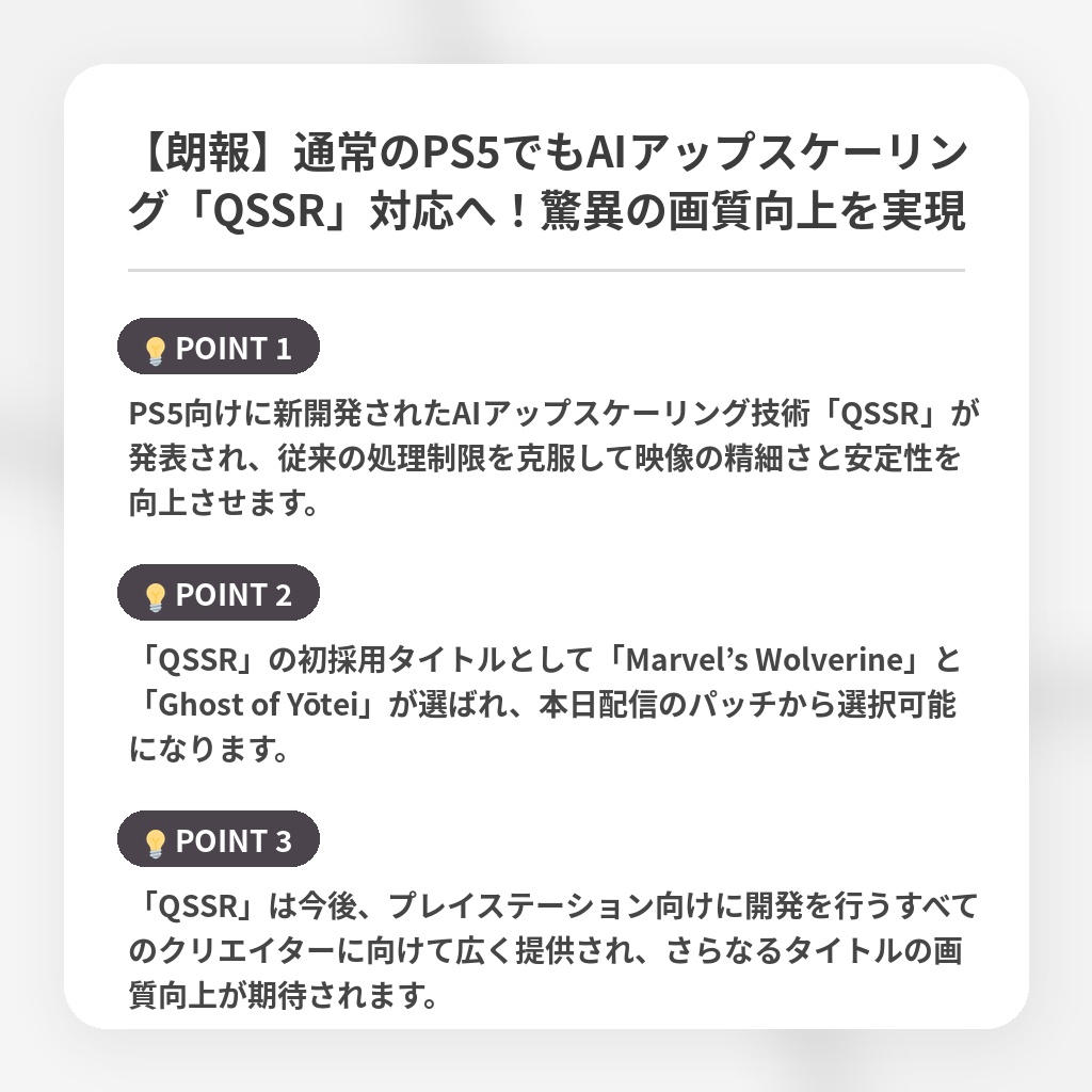 【朗報】通常のPS5でもAIアップスケーリング「QSSR」対応へ!驚異の画質向上を実現の注目ポイントまとめ