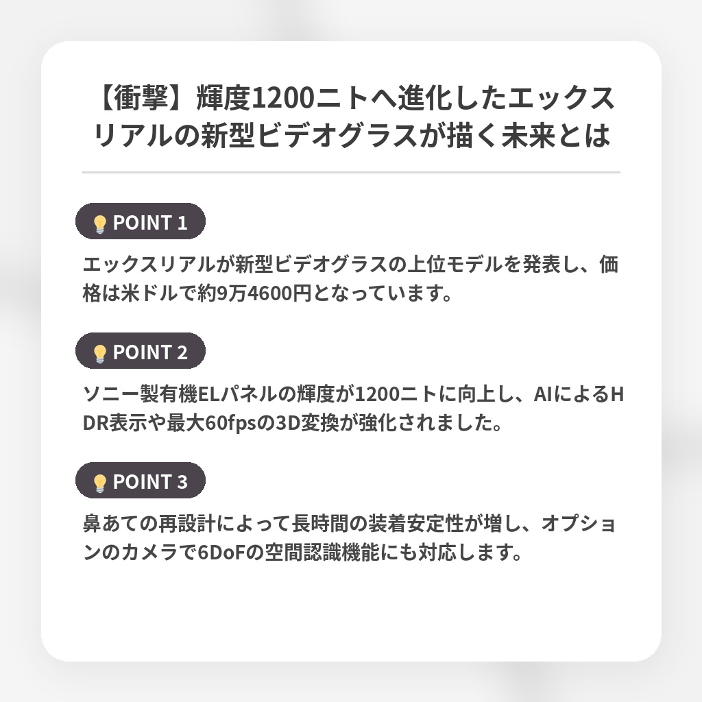 【衝撃】輝度1200ニトへ進化したエックスリアルの新型ビデオグラスが描く未来とはの注目ポイントまとめ