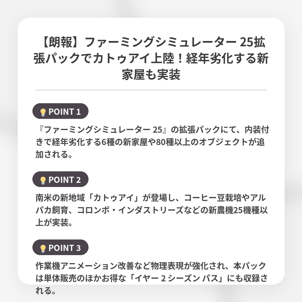 【朗報】ファーミングシミュレーター 25拡張パックでカトゥアイ上陸！経年劣化する新家屋も実装の注目ポイントまとめ