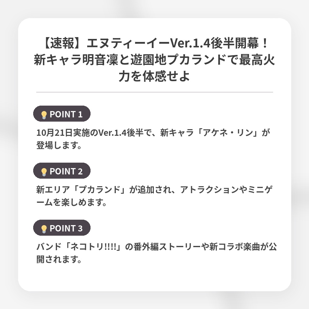 【速報】エヌティーイーVer.1.4後半開幕！新キャラ明音凜と遊園地プカランドで最高火力を体感せよの注目ポイントまとめ