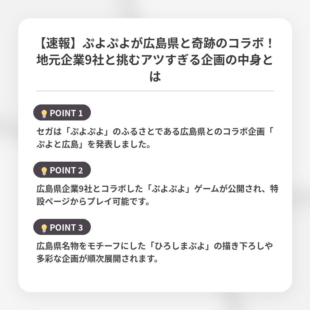 【速報】ぷよぷよが広島県と奇跡のコラボ!地元企業9社と挑むアツすぎる企画の中身とはの注目ポイントまとめ