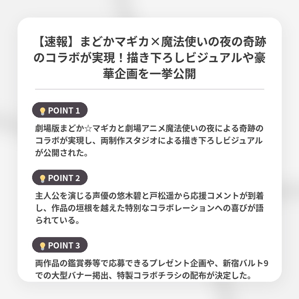 【速報】まどかマギカ×魔法使いの夜の奇跡のコラボが実現！描き下ろしビジュアルや豪華企画を一挙公開の注目ポイントまとめ
