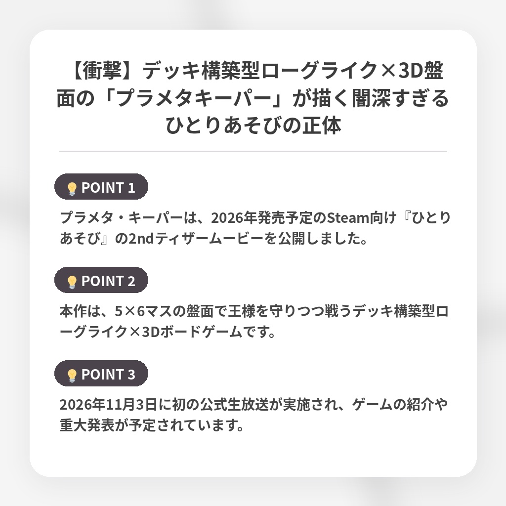 【衝撃】デッキ構築型ローグライク×3D盤面の「プラメタキーパー」が描く闇深すぎるひとりあそびの正体の注目ポイントまとめ