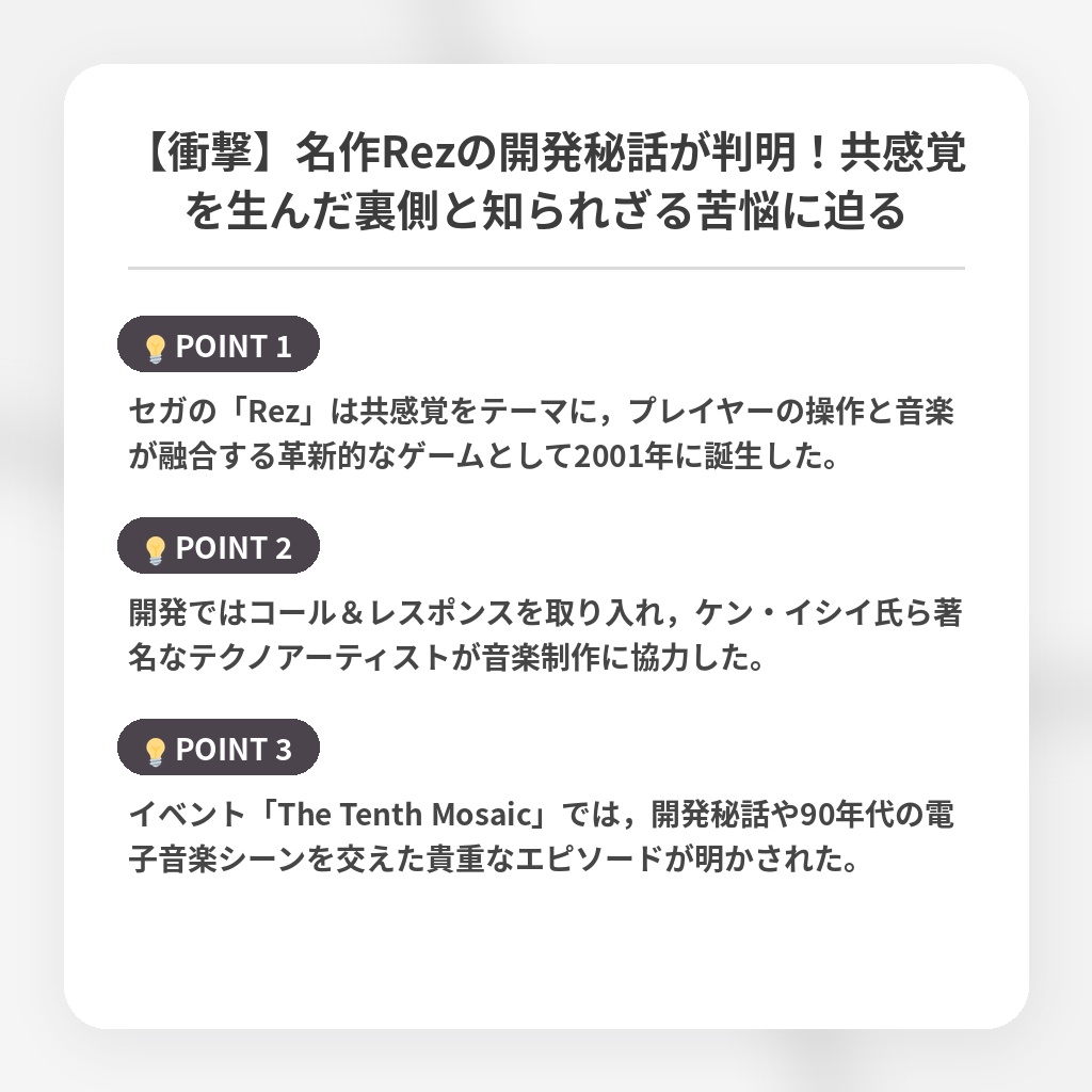 【衝撃】名作Rezの開発秘話が判明！共感覚を生んだ裏側と知られざる苦悩に迫るの注目ポイントまとめ