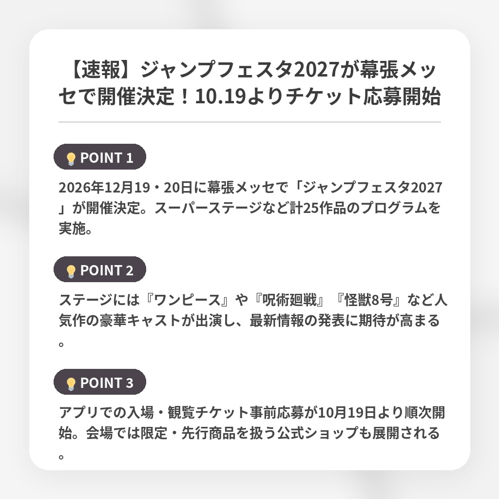 【速報】ジャンプフェスタ2027が幕張メッセで開催決定！10.19よりチケット応募開始の注目ポイントまとめ