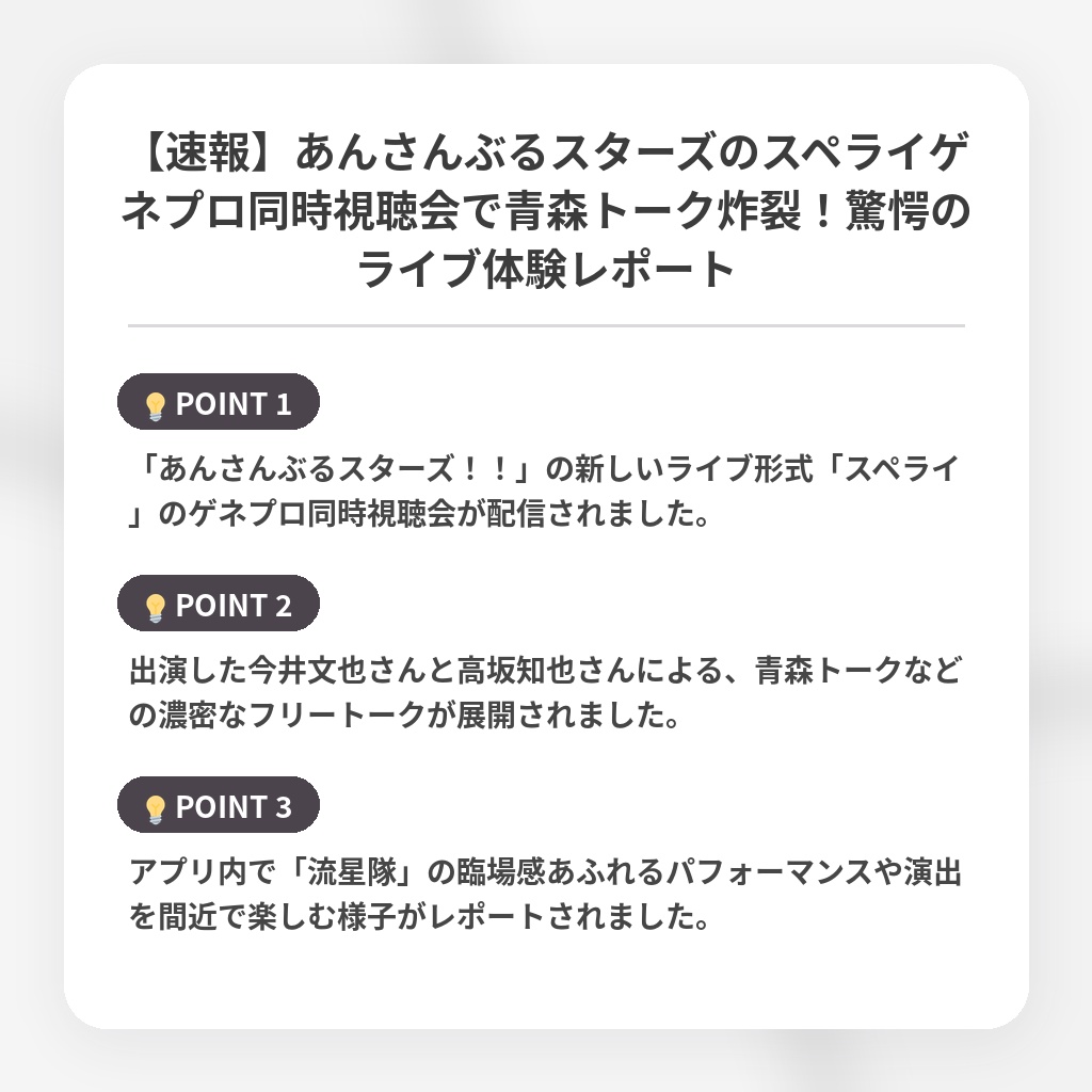 【速報】あんさんぶるスターズのスペライゲネプロ同時視聴会で青森トーク炸裂！驚愕のライブ体験レポートの注目ポイントまとめ