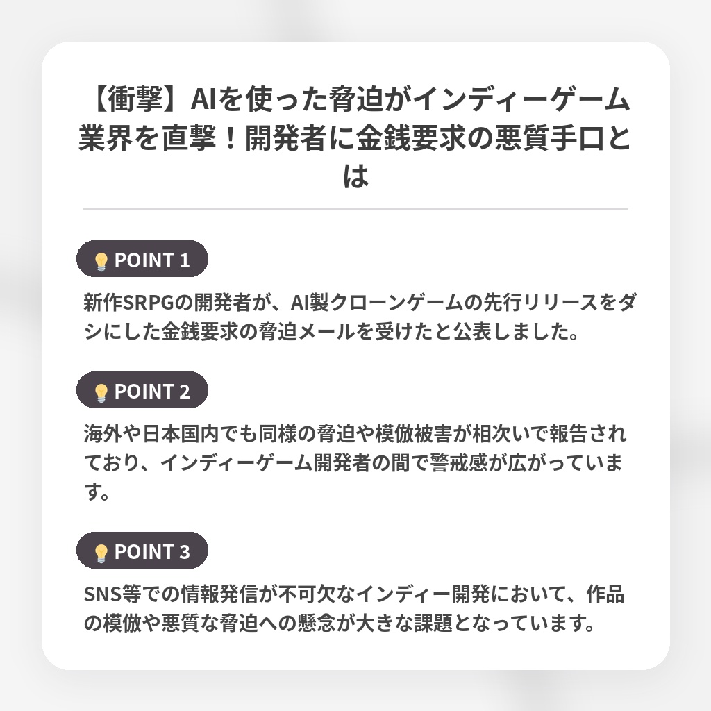 【衝撃】AIを使った脅迫がインディーゲーム業界を直撃！開発者に金銭要求の悪質手口とはの注目ポイントまとめ