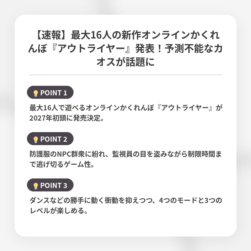 【速報】最大16人の新作オンラインかくれんぼ『アウトライヤー』発表！予測不能なカオスが話題にの注目ポイントまとめ