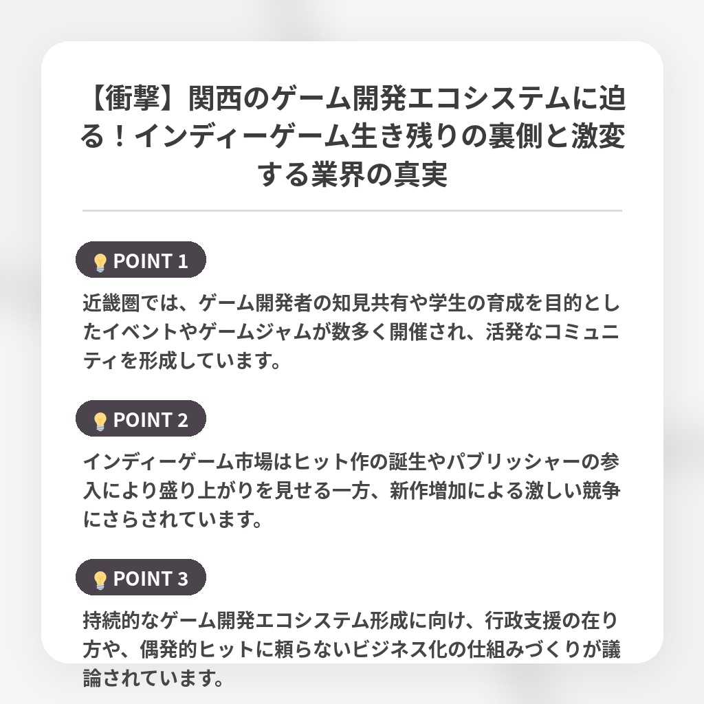 【衝撃】関西のゲーム開発エコシステムに迫る！インディーゲーム生き残りの裏側と激変する業界の真実の注目ポイントまとめ