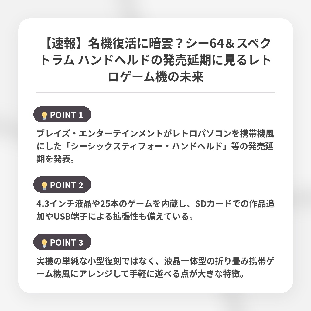 【速報】名機復活に暗雲？シー64＆スペクトラム ハンドヘルドの発売延期に見るレトロゲーム機の未来の注目ポイントまとめ