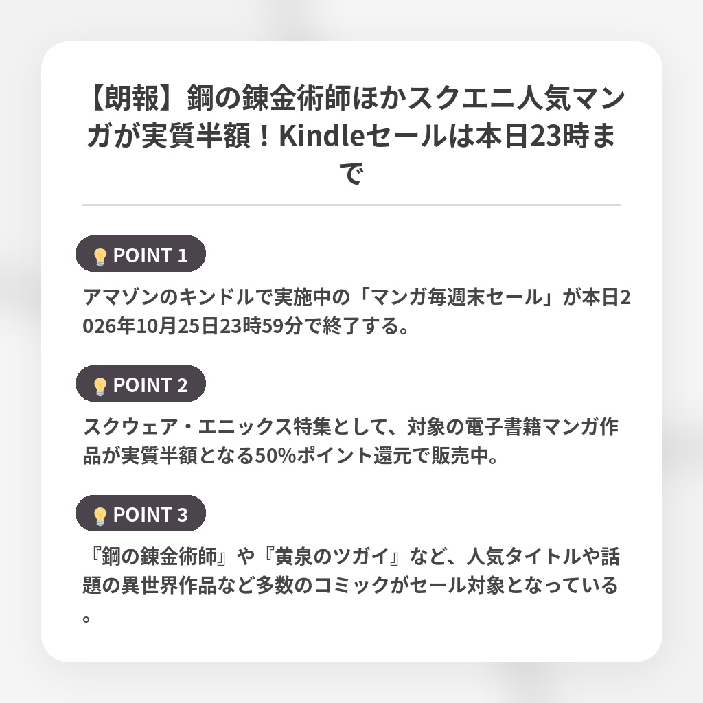 【朗報】鋼の錬金術師ほかスクエニ人気マンガが実質半額！Kindleセールは本日23時までの注目ポイントまとめ