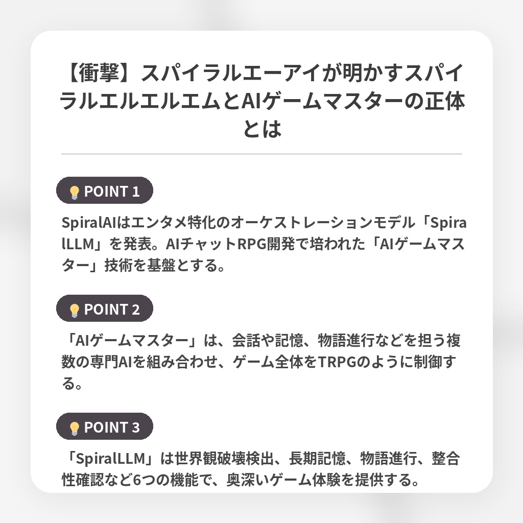 【衝撃】スパイラルエーアイが明かすスパイラルエルエルエムとAIゲームマスターの正体とはの注目ポイントまとめ