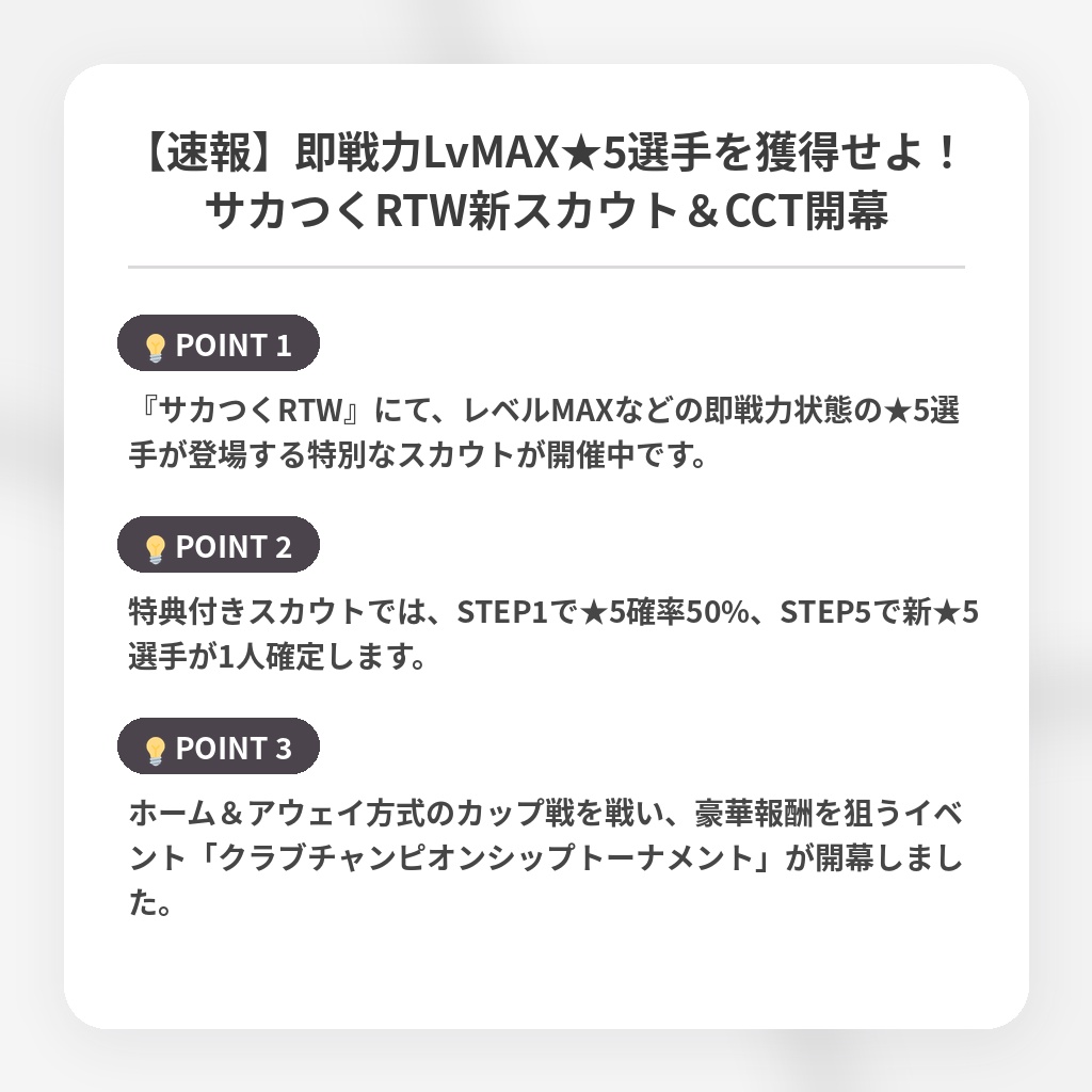 【速報】即戦力LvMAX★5選手を獲得せよ！サカつくRTW新スカウト＆CCT開幕の注目ポイントまとめ