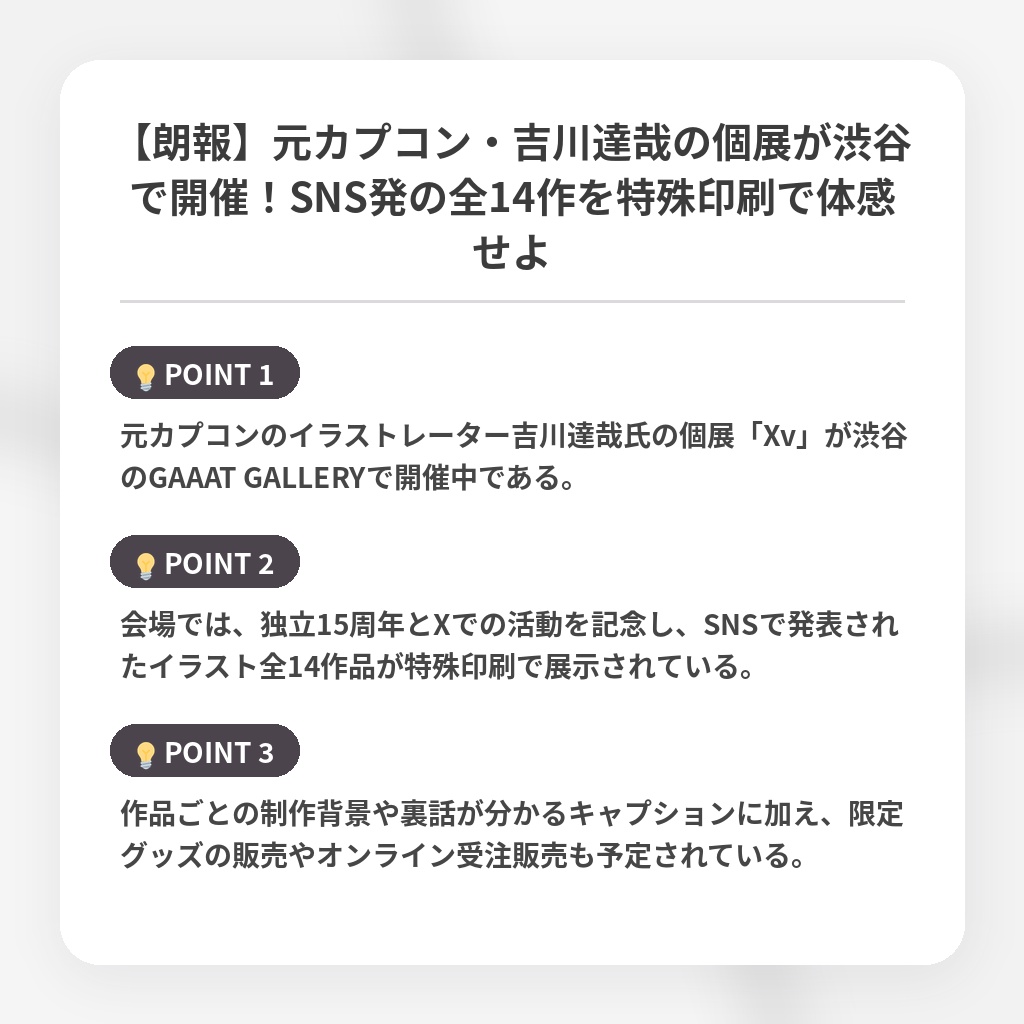 【朗報】元カプコン・吉川達哉の個展が渋谷で開催!SNS発の全14作を特殊印刷で体感せよの注目ポイントまとめ