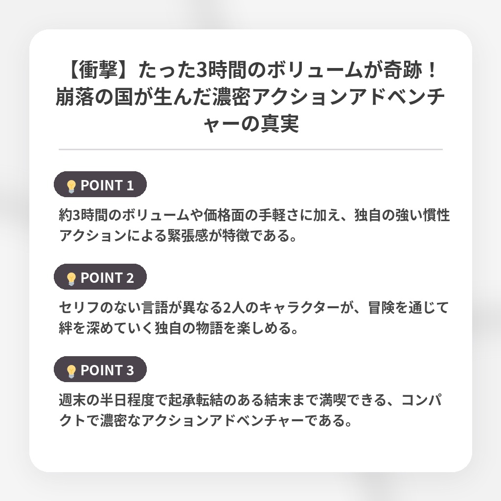 【衝撃】たった3時間のボリュームが奇跡！崩落の国が生んだ濃密アクションアドベンチャーの真実の注目ポイントまとめ