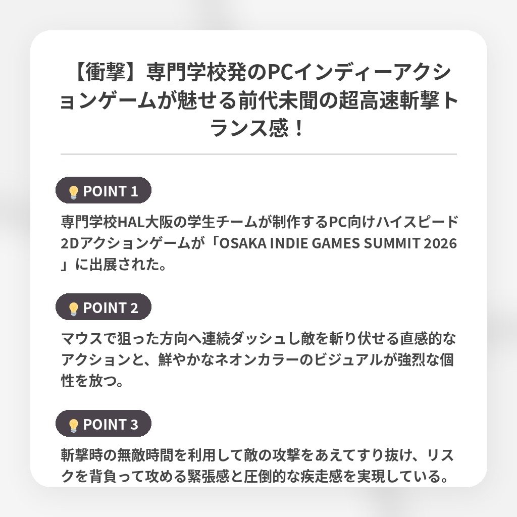【衝撃】専門学校発のPCインディーアクションゲームが魅せる前代未聞の超高速斬撃トランス感！の注目ポイントまとめ
