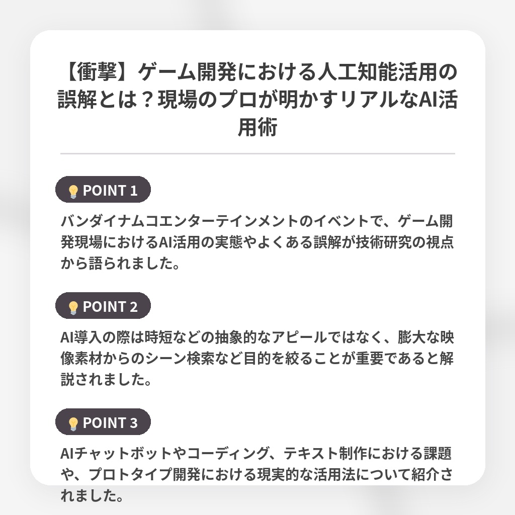 【衝撃】ゲーム開発における人工知能活用の誤解とは?現場のプロが明かすリアルなAI活用術の注目ポイントまとめ