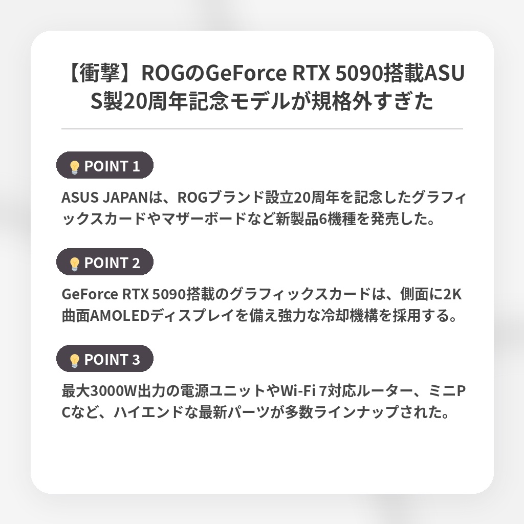 【衝撃】ROGのGeForce RTX 5090搭載ASUS製20周年記念モデルが規格外すぎたの注目ポイントまとめ