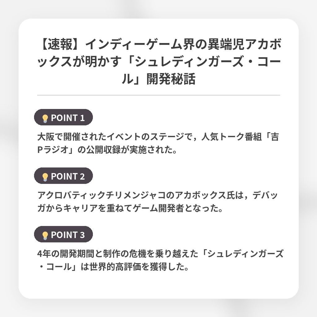 【速報】インディーゲーム界の異端児アカボックスが明かす「シュレディンガーズ・コール」開発秘話の注目ポイントまとめ