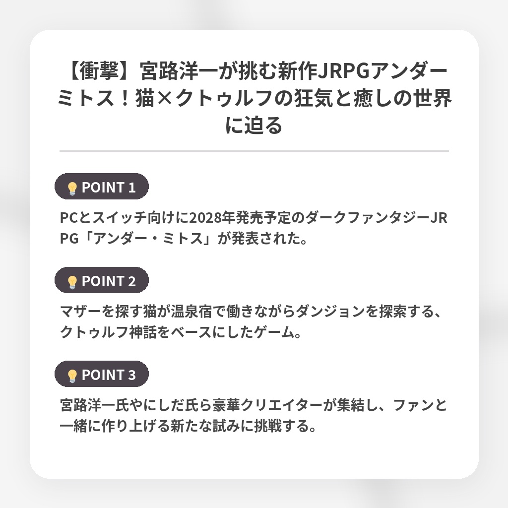 【衝撃】宮路洋一が挑む新作JRPGアンダーミトス！猫×クトゥルフの狂気と癒しの世界に迫るの注目ポイントまとめ