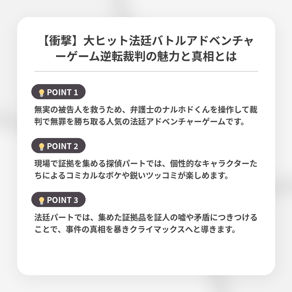 【衝撃】大ヒット法廷バトルアドベンチャーゲーム逆転裁判の魅力と真相とはの注目ポイントまとめ