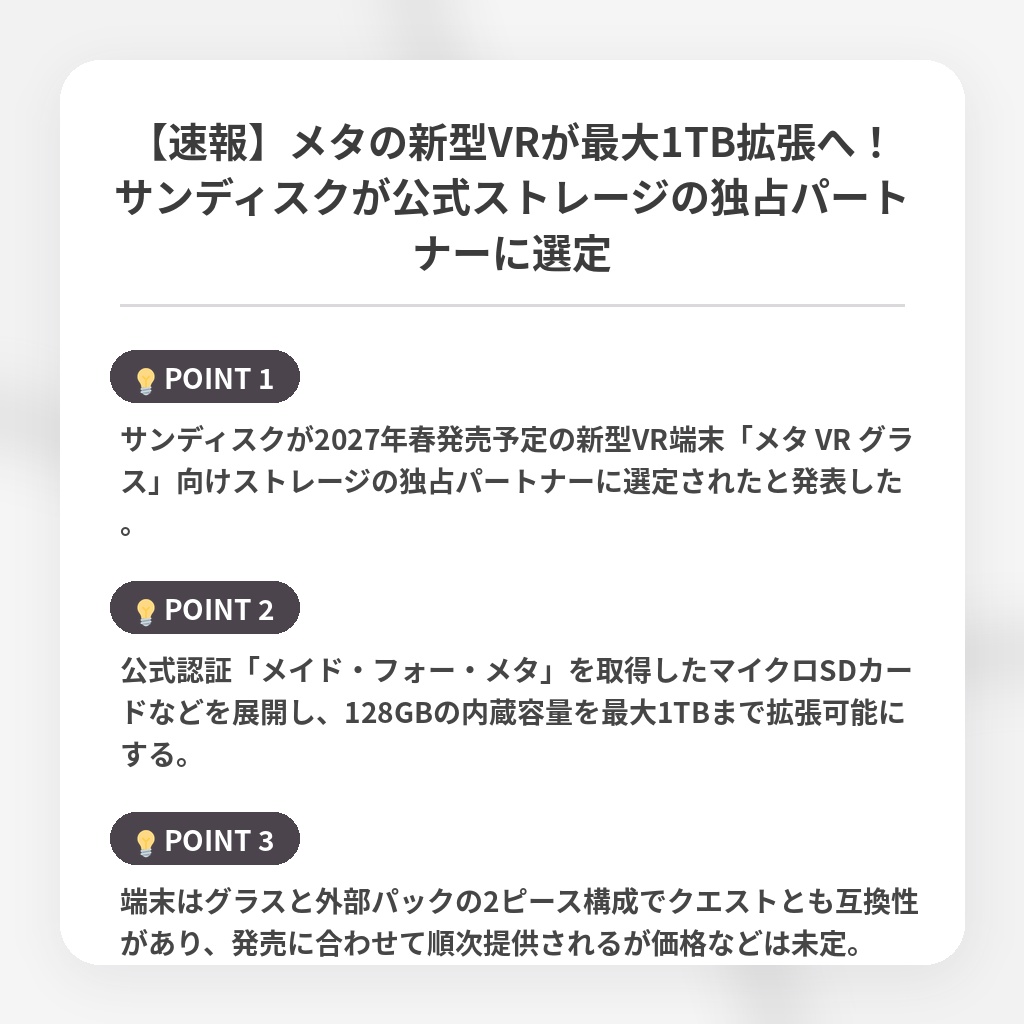 【速報】メタの新型VRが最大1TB拡張へ！サンディスクが公式ストレージの独占パートナーに選定の注目ポイントまとめ