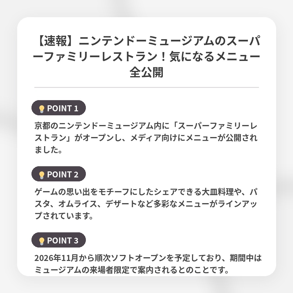 【速報】ニンテンドーミュージアムのスーパーファミリーレストラン!気になるメニュー全公開の注目ポイントまとめ