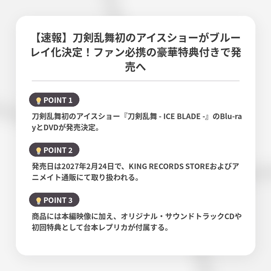 【速報】刀剣乱舞初のアイスショーがブルーレイ化決定！ファン必携の豪華特典付きで発売への注目ポイントまとめ