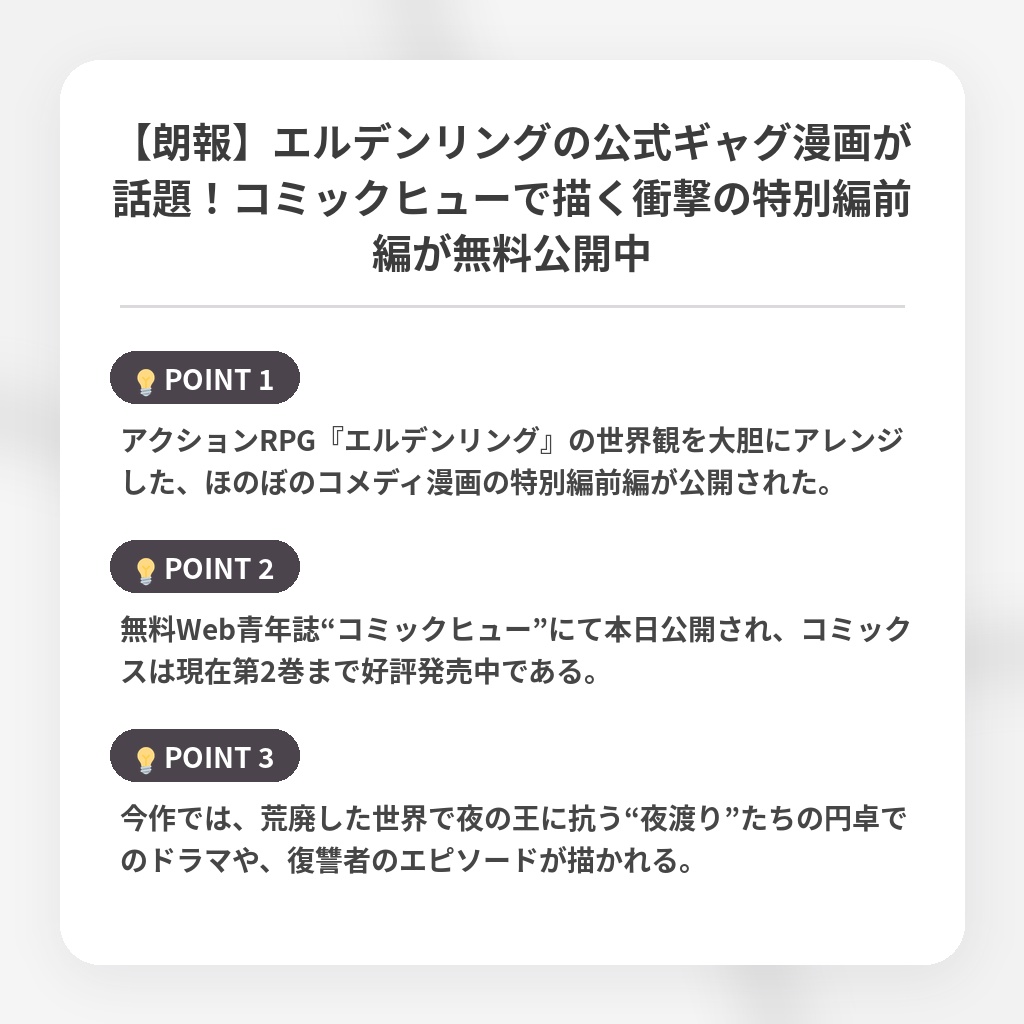 【朗報】エルデンリングの公式ギャグ漫画が話題！コミックヒューで描く衝撃の特別編前編が無料公開中の注目ポイントまとめ