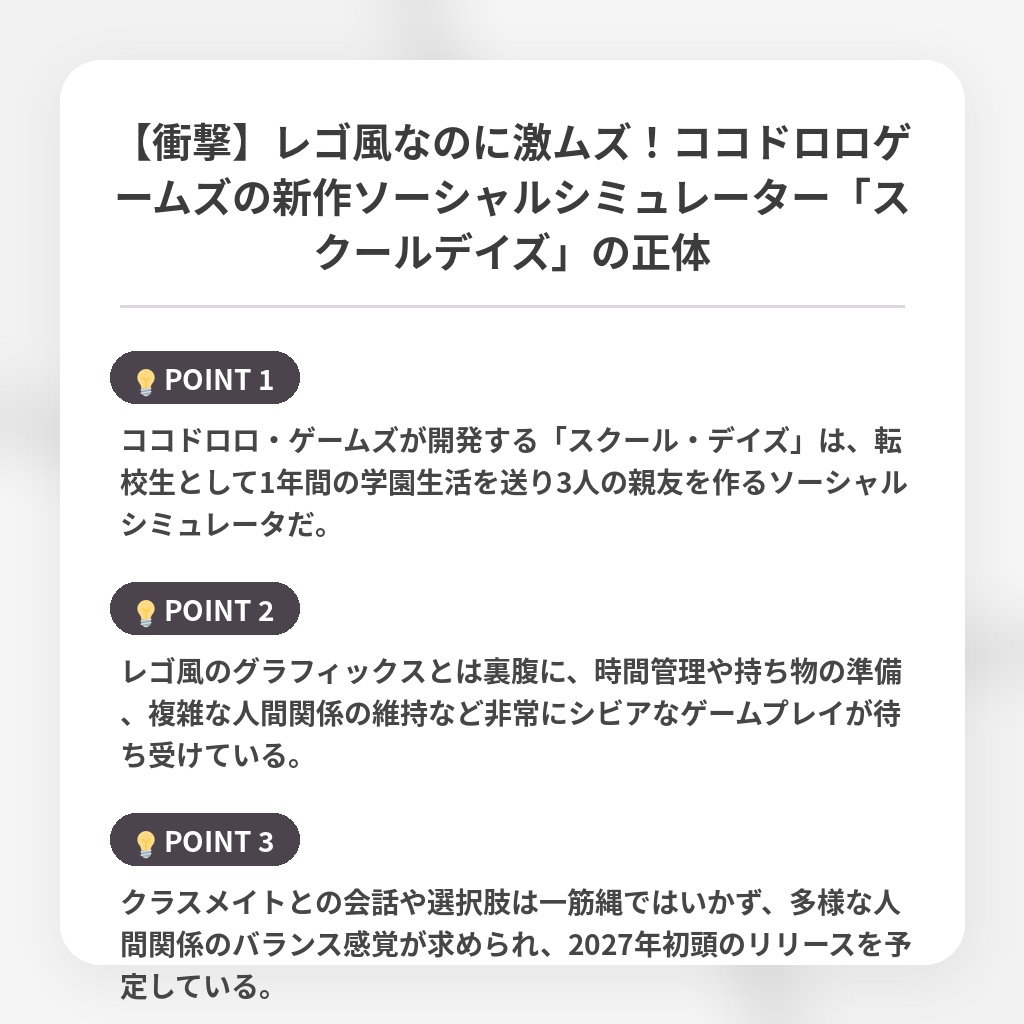 【衝撃】レゴ風なのに激ムズ！ココドロロゲームズの新作ソーシャルシミュレーター「スクールデイズ」の正体の注目ポイントまとめ