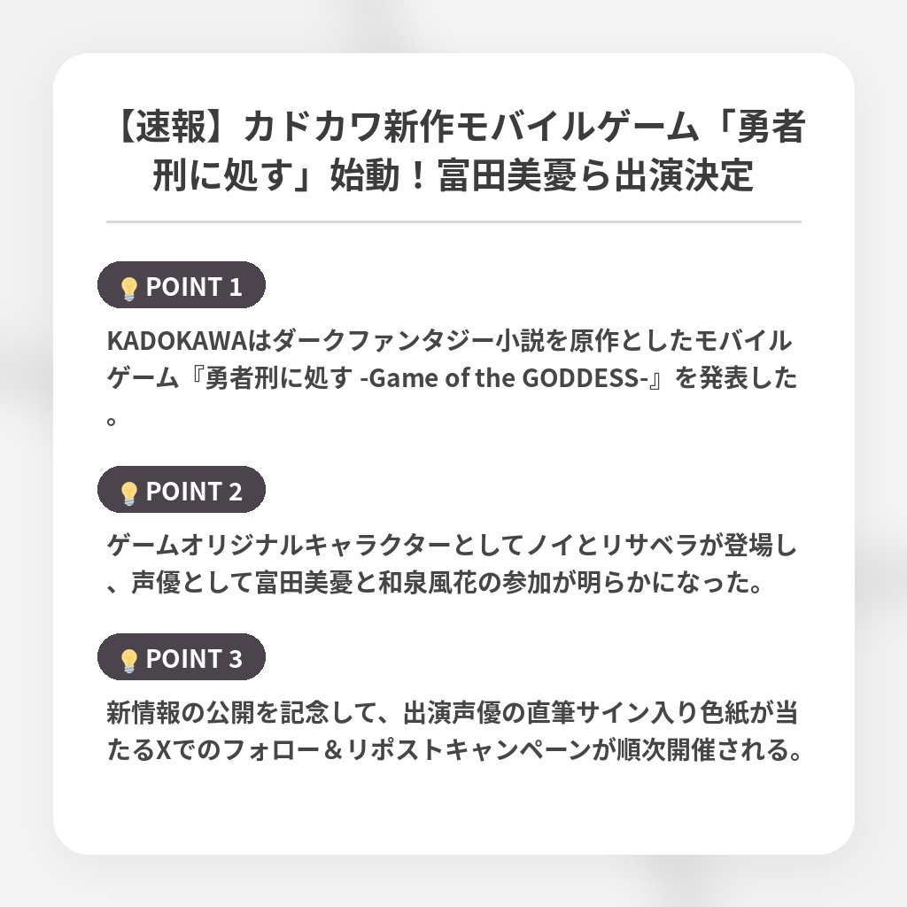 【速報】カドカワ新作モバイルゲーム「勇者刑に処す」始動！富田美憂ら出演決定の注目ポイントまとめ