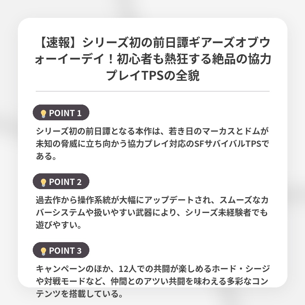 【速報】シリーズ初の前日譚ギアーズオブウォーイーデイ！初心者も熱狂する絶品の協力プレイTPSの全貌の注目ポイントまとめ