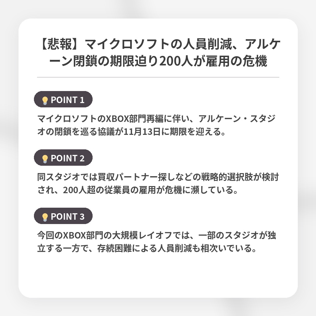 【悲報】マイクロソフトの人員削減、アルケーン閉鎖の期限迫り200人が雇用の危機の注目ポイントまとめ