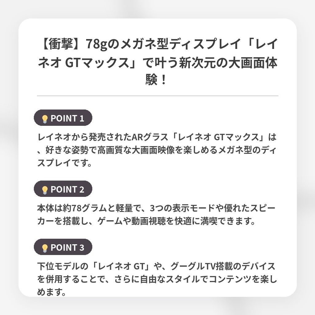 【衝撃】78gのメガネ型ディスプレイ「レイネオ GTマックス」で叶う新次元の大画面体験！の注目ポイントまとめ