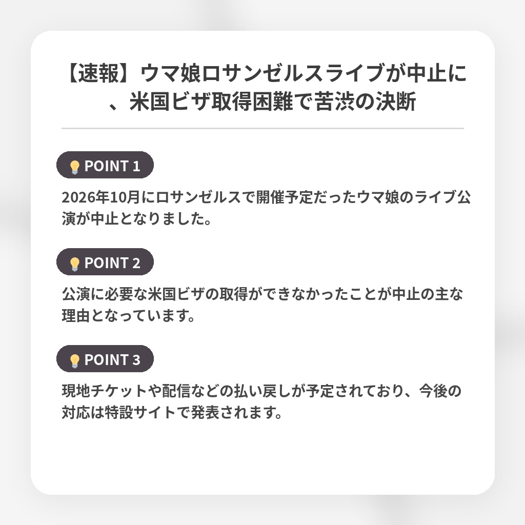 【速報】ウマ娘ロサンゼルスライブが中止に、米国ビザ取得困難で苦渋の決断の注目ポイントまとめ
