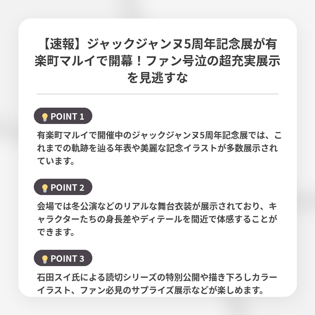 【速報】ジャックジャンヌ5周年記念展が有楽町マルイで開幕!ファン号泣の超充実展示を見逃すなの注目ポイントまとめ