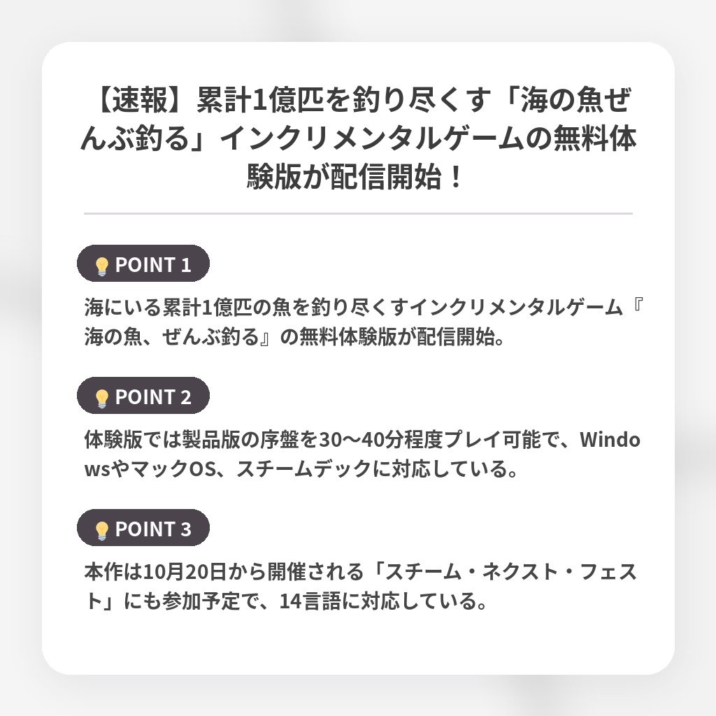 【速報】累計1億匹を釣り尽くす「海の魚ぜんぶ釣る」インクリメンタルゲームの無料体験版が配信開始!の注目ポイントまとめ