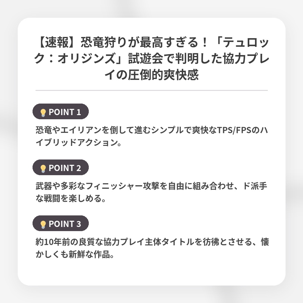 【速報】恐竜狩りが最高すぎる!「テュロック:オリジンズ」試遊会で判明した協力プレイの圧倒的爽快感の注目ポイントまとめ